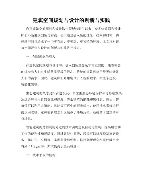 建筑空间规划与设计的创新与实践