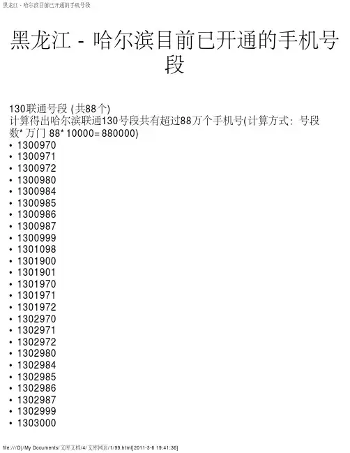 黑龙江 - 哈尔滨目前已开通的手机号段