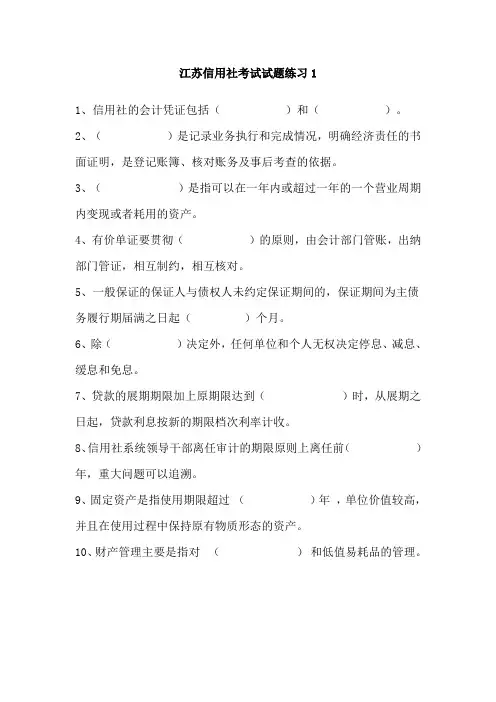江苏信用社考试试题练习1-8(附答案)