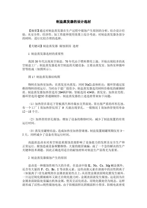 制盐蒸发器的设计选材