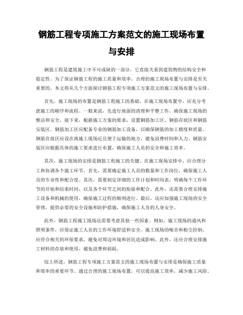 钢筋工程专项施工方案范文的施工现场布置与安排