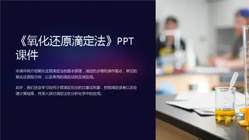 《氧化还原滴定法》课件