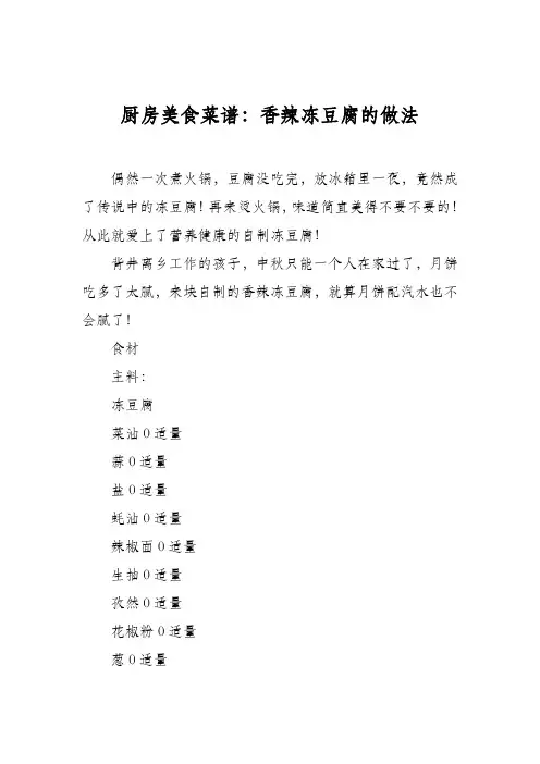 厨房美食菜谱：香辣冻豆腐的做法