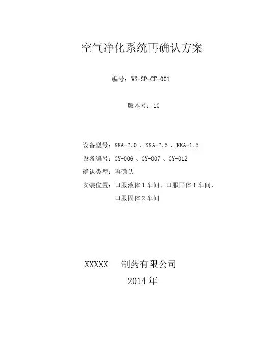 空气净化系统再确认方案.