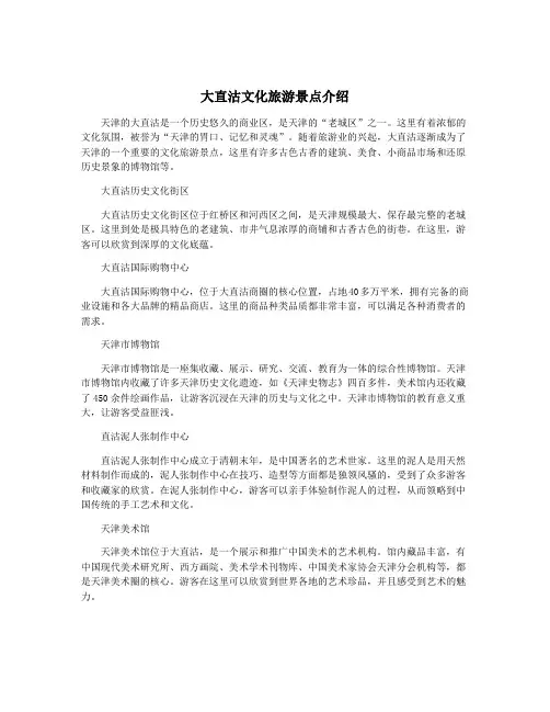 大直沽文化旅游景点介绍