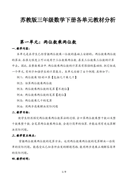 苏教版三年级数学下册各单元教材分析
