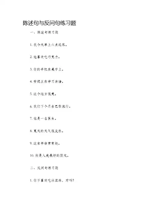 陈述句与反问句练习题