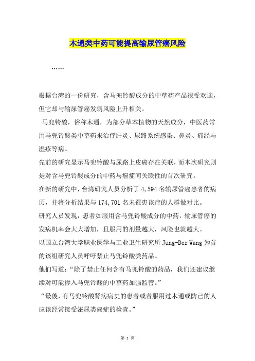 木通类中药可能提高输尿管癌风险