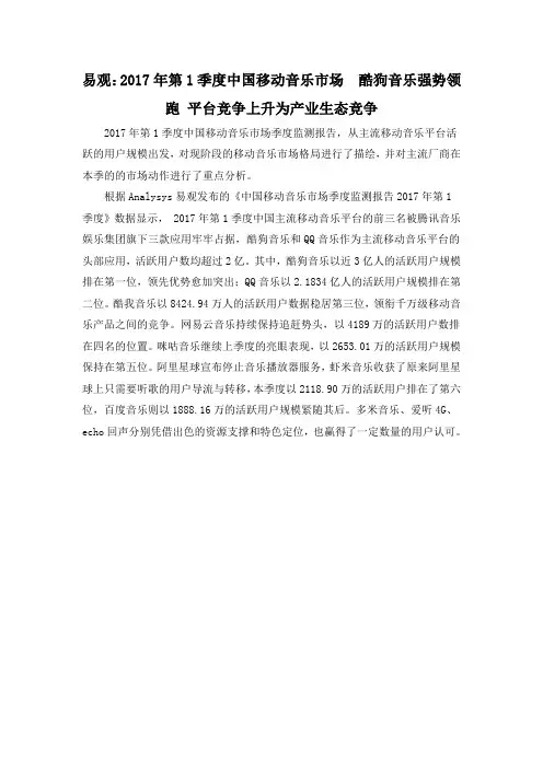 易观：2017年第1季度中国移动音乐市场  酷狗音乐强势领跑 平台竞争上升为产业生态竞争