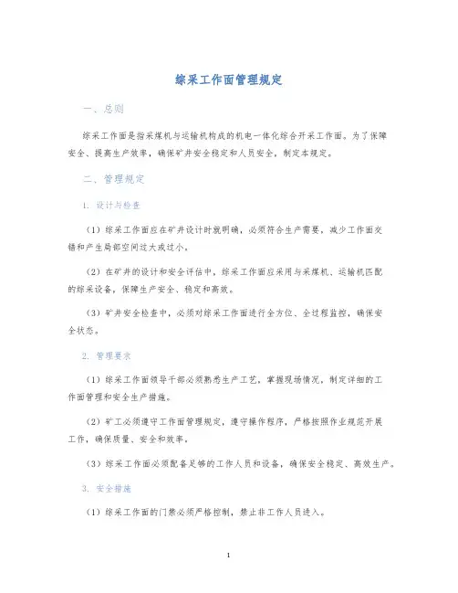 综采工作面管理规定