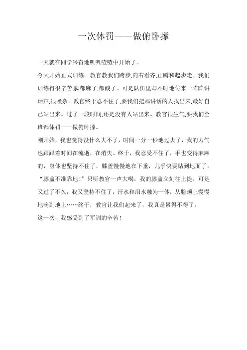 小学叙事一次体罚——做俯卧撑