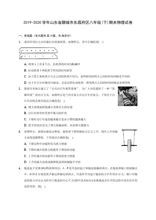 2019-2020学年山东省聊城市东昌府区八年级(下)期末物理试卷