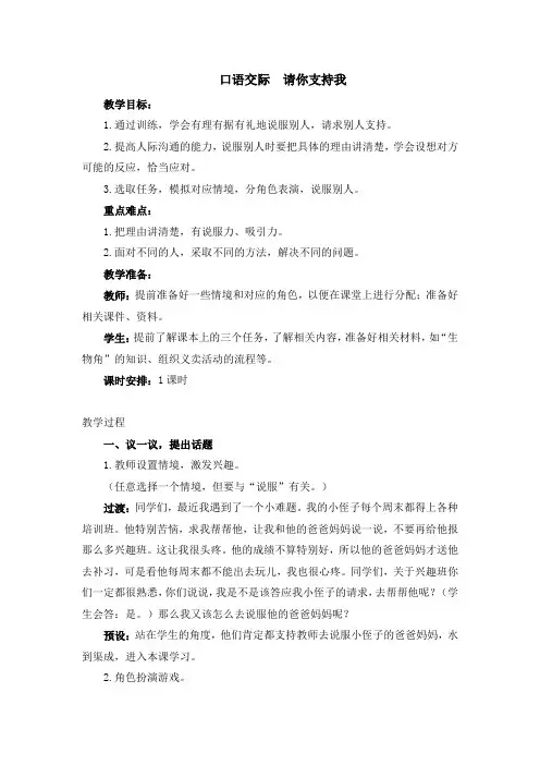 人教部编版六年级语文上册第四单元 口语交际请你支持我教案