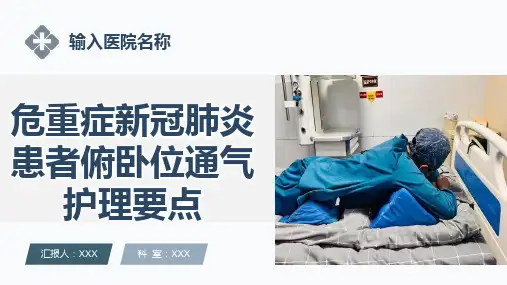 新冠危重症患者俯卧位通气的护理要点ppt课件-俯卧位通气-俯卧位通气课件