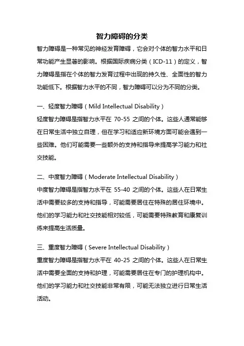 智力障碍的分类