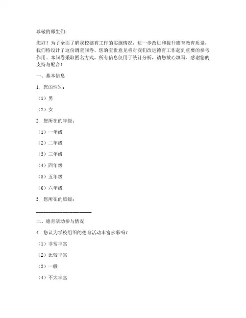 学校德育实践调查问卷模板