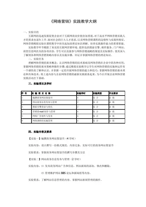 《网络营销》实践教学大纲