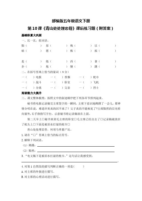 部编版五年级语文下册第10课《青山处处埋忠骨》课后练习题(附答案)