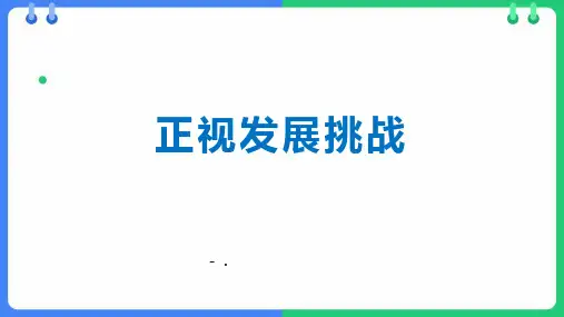 《正视发展挑战》PPT教学课件