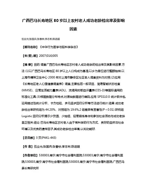 广西巴马长寿地区80岁以上农村老人成功老龄检出率及影响因素