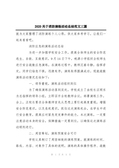 2020关于消防演练活动总结范文三篇