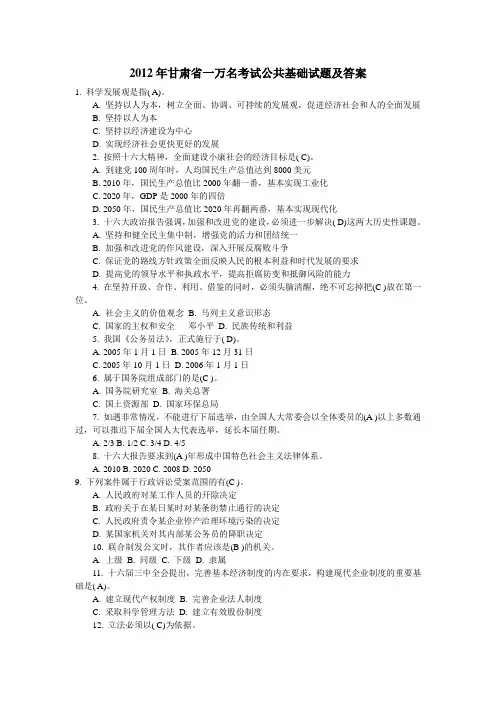 2012年甘肃省一万名考试公共基础试题及答案.