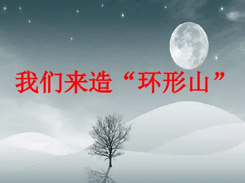 六年级下 我们来造“环形山”教科版ppt (共31页)