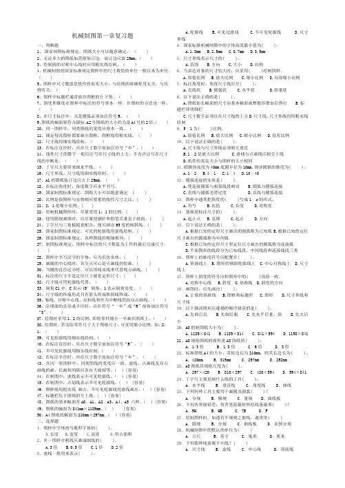 机械制图第一章复习题