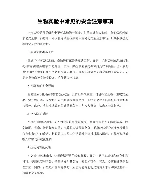 生物实验中常见的安全注意事项