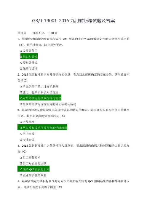 ISO9001_2015_转版考题及全部答案