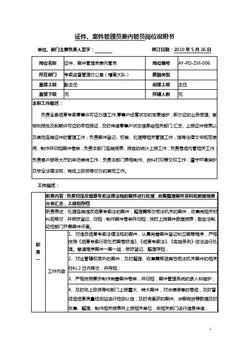 证件、案件管理员岗位说明书范例