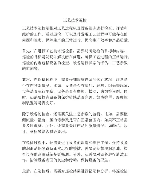 工艺技术巡检