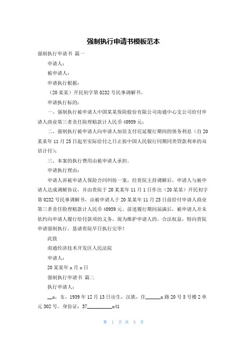 强制执行申请书模板范本