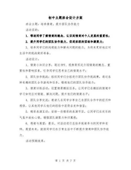 初中主题班会设计方案(三篇)