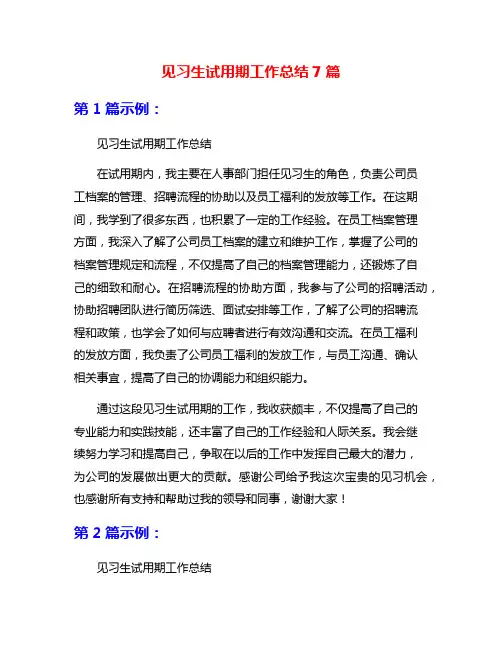 见习生试用期工作总结7篇