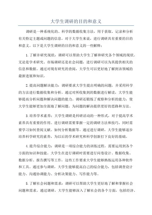 大学生调研的目的和意义