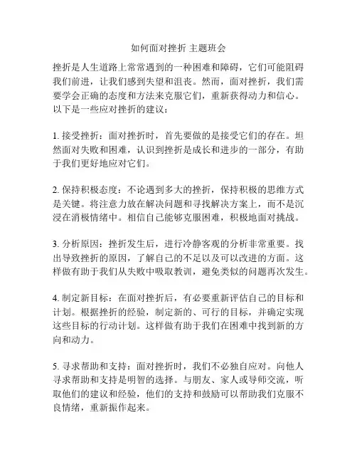 如何面对挫折 主题班会