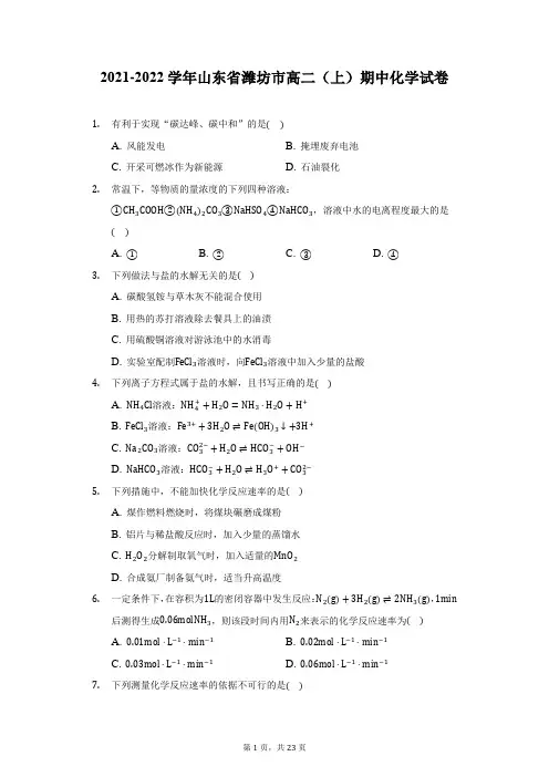 2021-2022学年山东省潍坊市高二(上)期中化学试卷(附详解)
