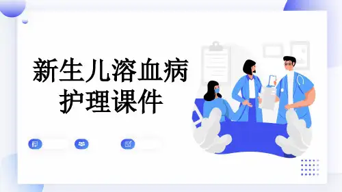 新生儿溶血病护理课件