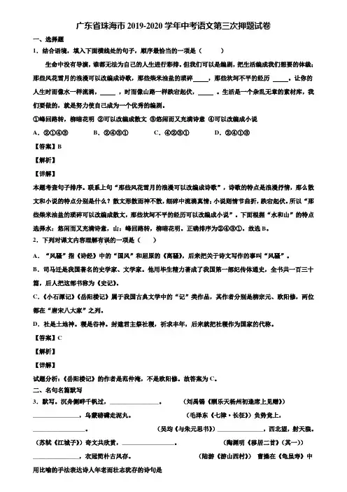 广东省珠海市2019-2020学年中考语文第三次押题试卷含解析
