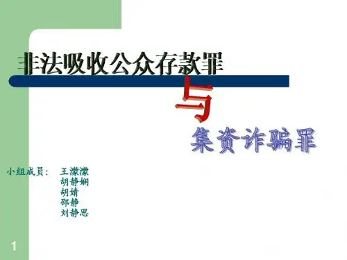 非法吸收公众存款罪 集资诈骗罪