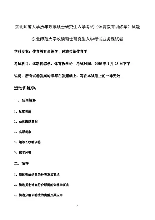 东北师范大学历年攻读硕士研究生入学考试(体育教育训练学)试题