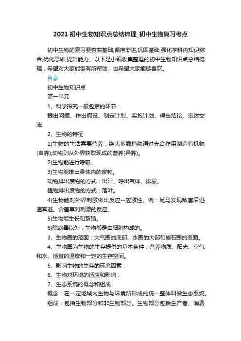 2021初中生物知识点总结梳理_初中生物复习考点