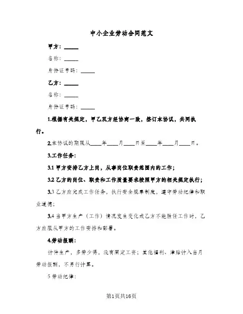 中小企业劳动合同范文（4篇）