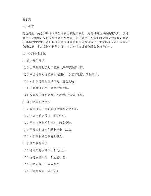 大课堂交通安全教育内容(3篇)