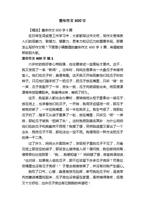 【精选】童年作文600字5篇
