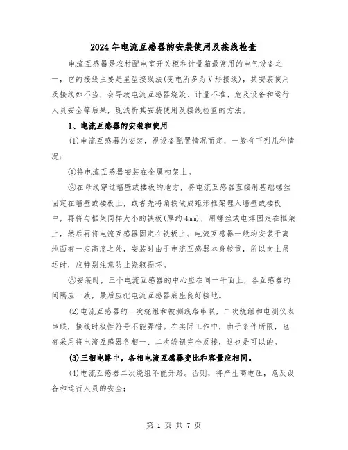 2024年电流互感器的安装使用及接线检查(三篇)