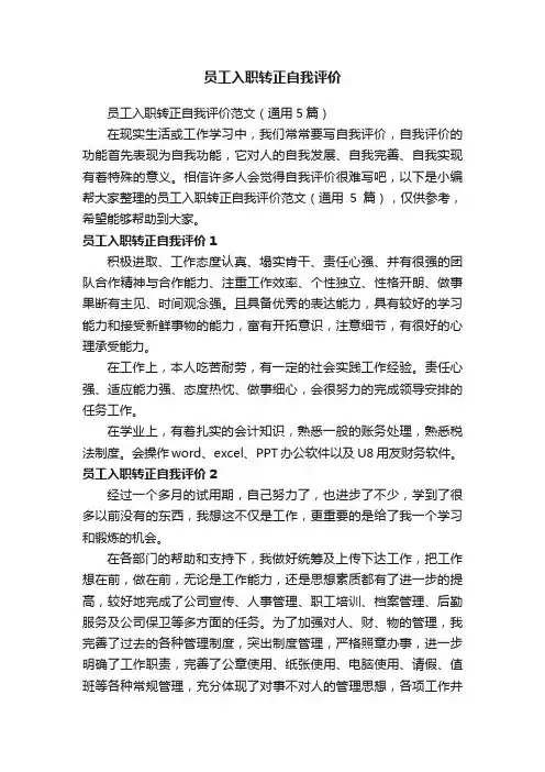 员工入职转正自我评价范文（通用5篇）