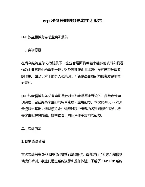 erp沙盘模拟财务总监实训报告