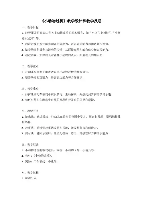 幼儿园语言活动教案《小动物过桥》教学设计和教学反思 (4)